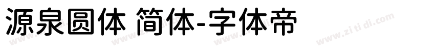 源泉圆体 简体字体转换